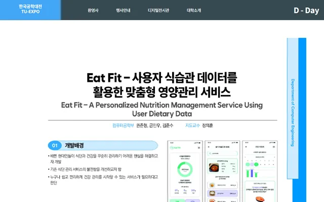 한국공학대전 사이트의 Eat Fit 소개 — 앱 화면 미리보기