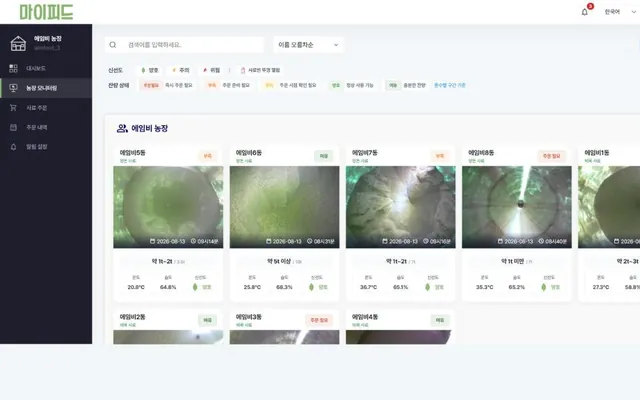 마이피드 농장 모니터링 — 사료빈별 최근 촬영 이미지와 잔량·온도·습도·신선도