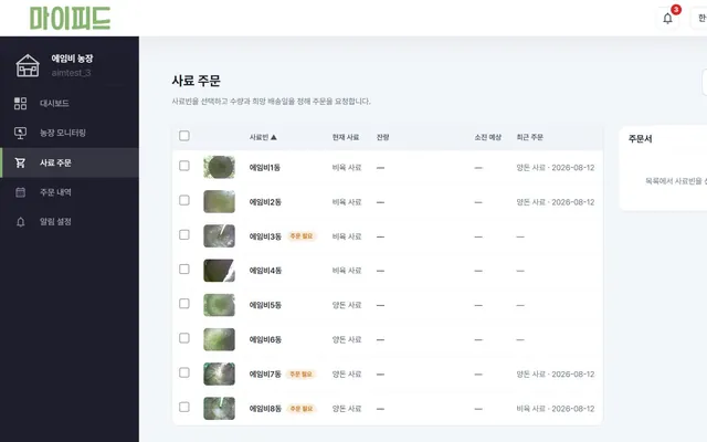 마이피드 사료 주문 — 사료빈을 골라 수량과 희망 배송일을 정하는 화면