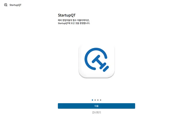 StartupQT 진입 화면