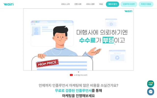 와이리 첫 화면 — 대행사 수수료 부담을 짚는 히어로 영상