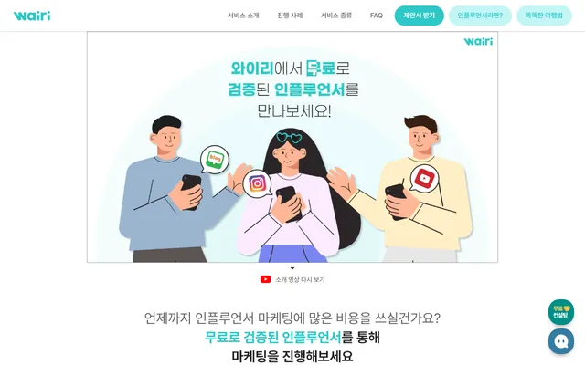와이리 — 검증된 인플루언서를 무료로 만나보라는 안내 화면