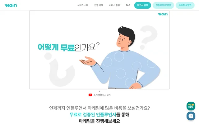 와이리 — 어떻게 무료인지 설명하는 구간